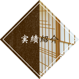 実績紹介