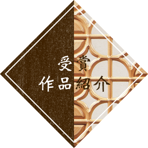 受賞作品紹介