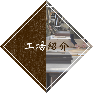 工場紹介