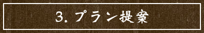 3.プラン提案