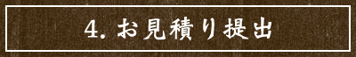 4.お見積り提出