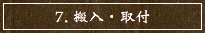 7.搬入・取付