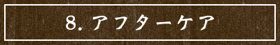 8.アフターケア